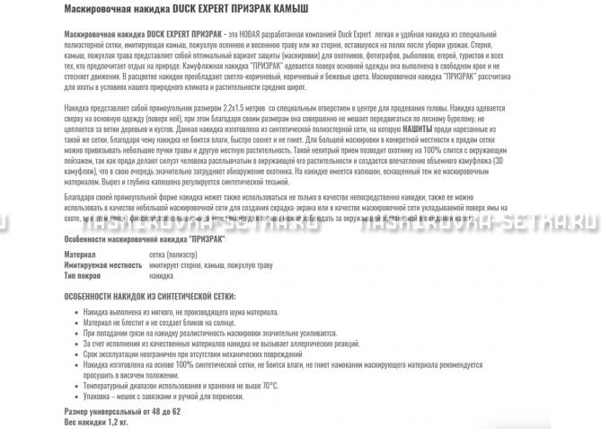 Маскировочная накидка Duck Expert Призрак Камыш – купить по цене 5470 руб. в интернет-магазине в городе Набережные Челны картинка 2